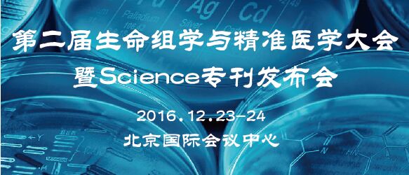 第二届生命组学与精准医学大会暨Science专刊发布会