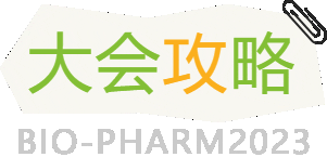 第九届中国生物医药创新合作大会