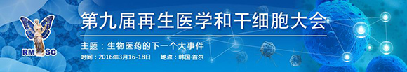 2016韩国第九届再生医学和干细胞大会