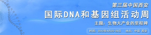 第三届中国西安国际DNA和基因组活动周暨第三届国际生物技术产品和仪器设备展览会