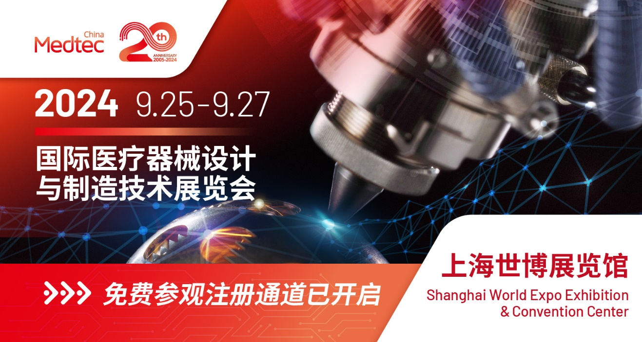 Medtec China 2024暨第十八届国际医疗器械设计与制造技术展览会 