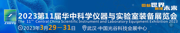 2023第11届华中科学仪器与实验室装备展览会