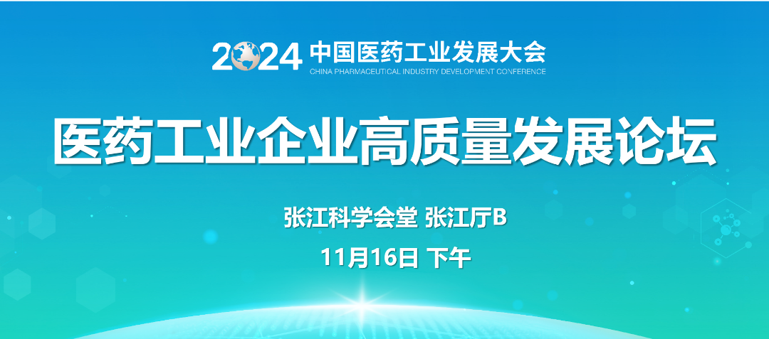 医药工业企业高质量发展论坛
