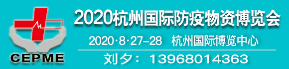 CEPME 2020中国国际防疫物资博览会（中国.武汉）
