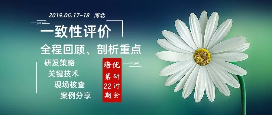 培优第22期研讨会|一致性评价全程回顾、剖析重点