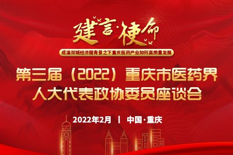 建言·使命 第三届（2022）重庆市医药界人大代表政协委员座会