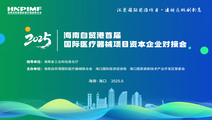 海南自贸港首届（2025）国际医疗器械项目资本对接会