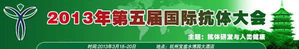 2013第五届国际抗体大会