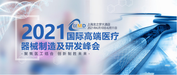 IHMD 2021国际高端医疗器械制造及研发峰会
