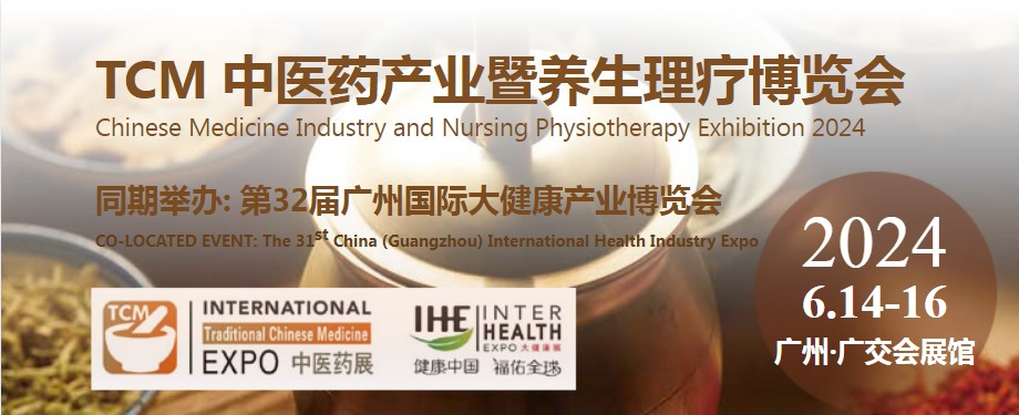 2024中医药展览会|中医养生博览会|中医理疗展览会