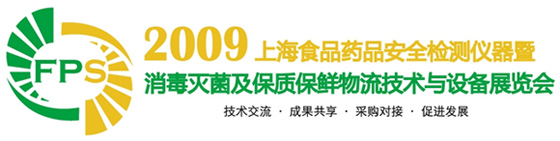 2009上海食品药品安全检测仪器暨消毒灭菌及保质保鲜物流技术与设备展览会