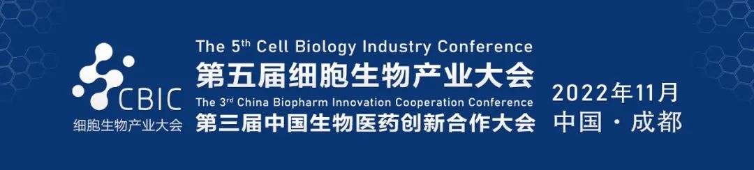 CBIC成都细胞暨生物医药产业大会
