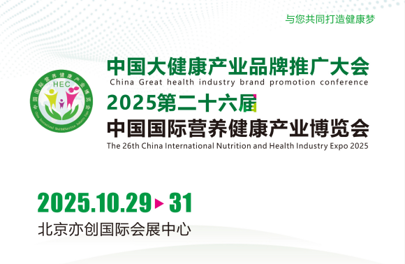 2025第26届中国（北京）国际营养健康产业博览会