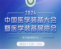 第32届中国医学装备大会暨2024中国医学装备展览会（重庆）