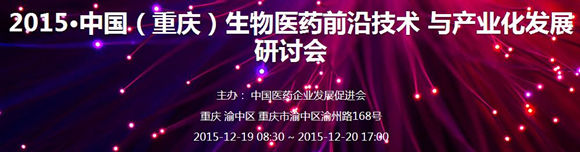 2015中国（重庆）生物医药前沿技术与产业化发展研讨会