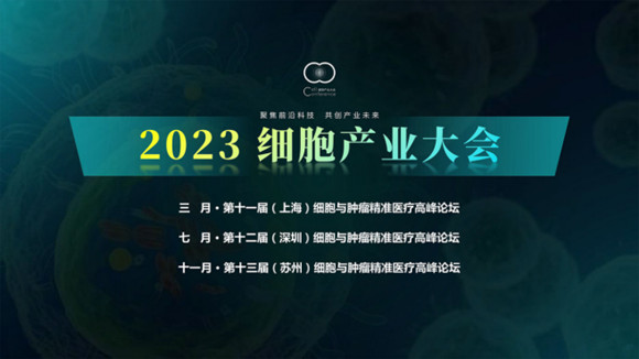 2023细胞产业大会
