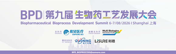 2026 BPD 第九届生物药工艺发展大会