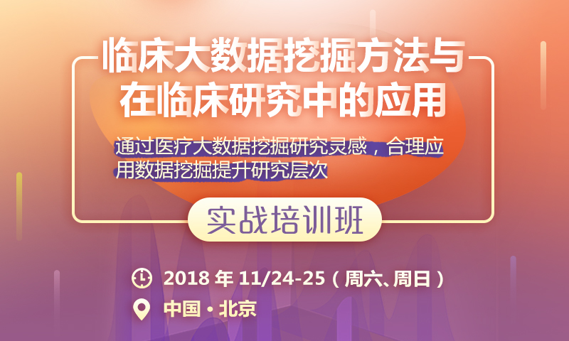 临床大数据挖掘方法与在临床研究中的应用实战培训