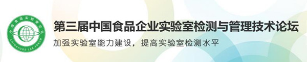 第三届中国食品企业实验室检测与管理技术论坛
