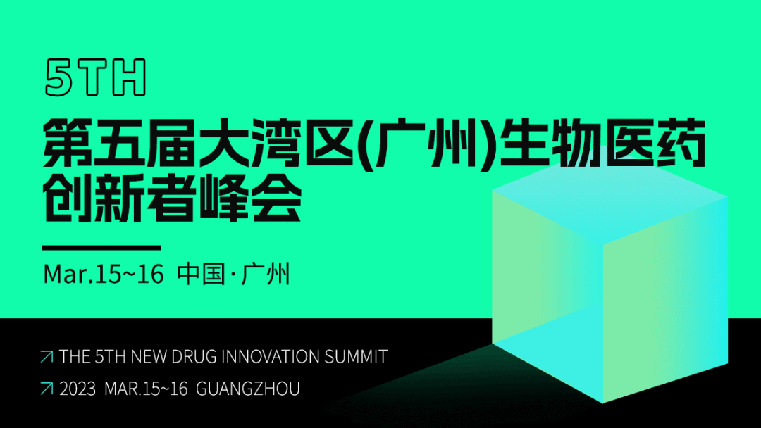 第五届大湾区生物医药创新者峰会