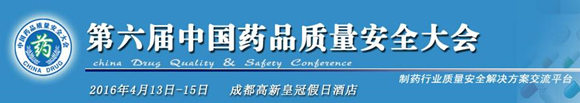 2016第六届中国药品质量安全大会