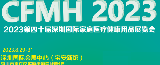 2023第四十届深圳国际家庭医疗健康用品展览会