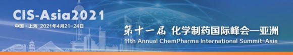 CIS-Asia 2021第十一届化学制药国际峰会