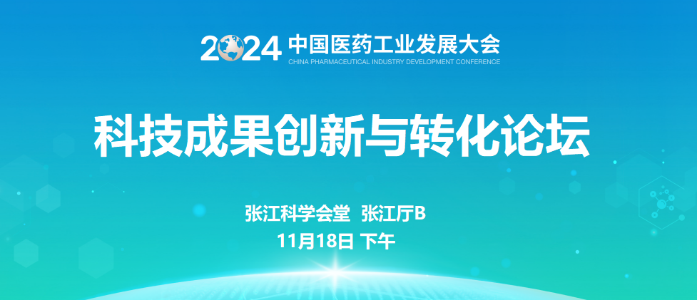 科技成果创新与转化论坛
