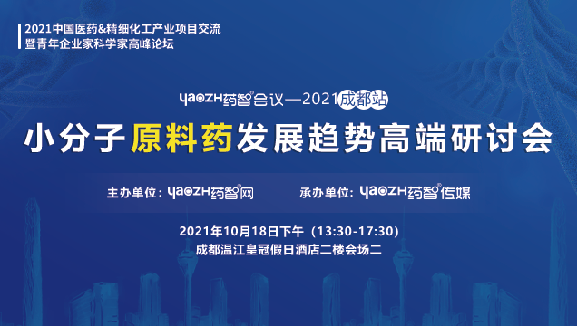 10月18日·成都·小分子原料药发展趋势高端研讨会