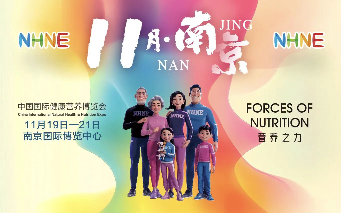 2025秋季NHNE中国国际健康营养博览会|老年营养展|特殊膳食展|进口保健品展