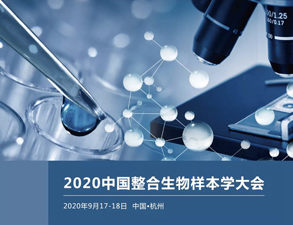 2020中国整合生物样本学大会暨第七届中国生物样本库院长高峰论坛