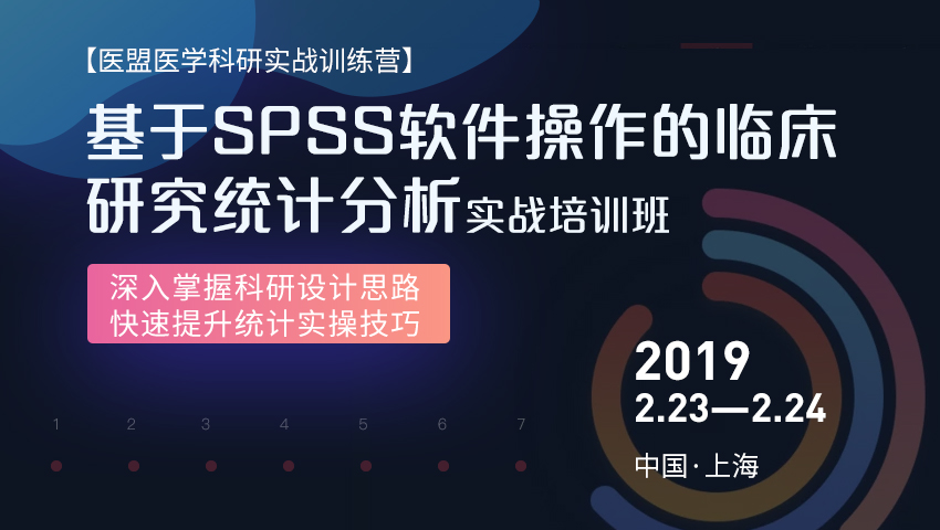 基于SPSS软件操作的临床研究统计分析实战培训班
