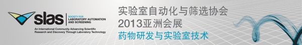 实验室自动化与筛选协会（SLAS）2013亚洲会展 �C 药物研发与实验室技术