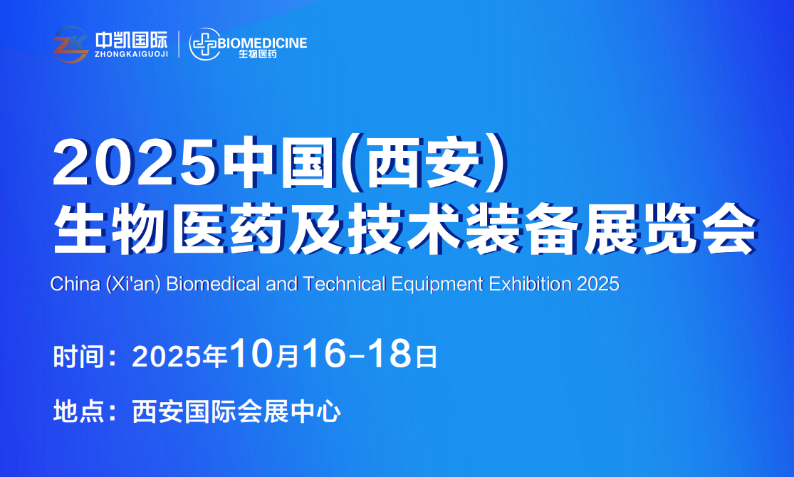 2025中国(西安)生物医药及技术装备展览会