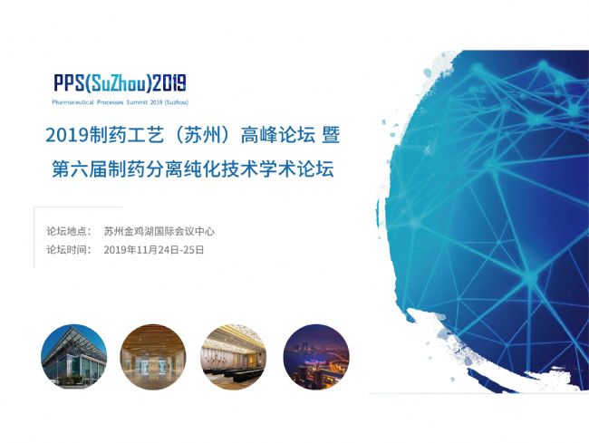 2019纳微第六届制药分离纯化技术学术论坛