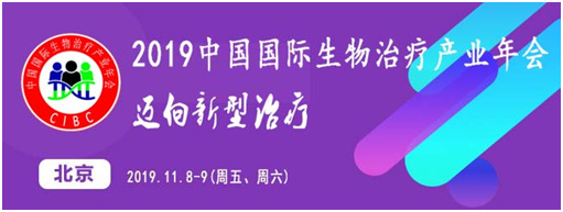 CIBC 2019中国国际生物治疗产业年会