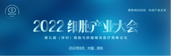 2022细胞产业大会