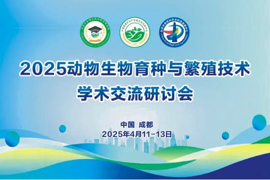 2025动物生物育种与繁殖技术学术交流研讨会