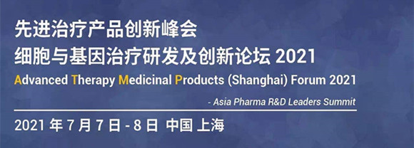 细胞与基因治疗研发及创新论坛2021邀请函