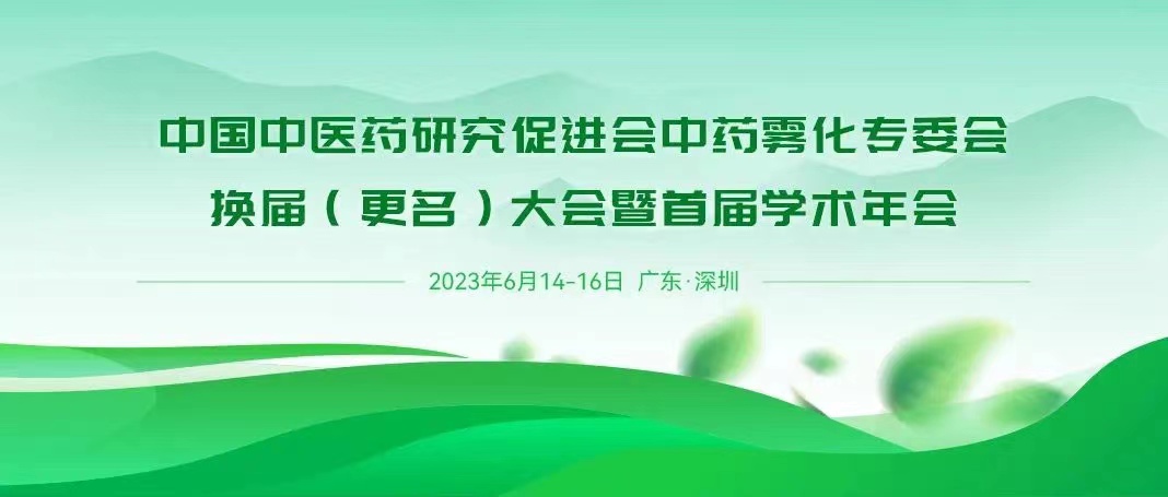 中国中医药研究促进会中药雾化专委会换届（更名）大会暨首届学术年会 | 第三轮通知