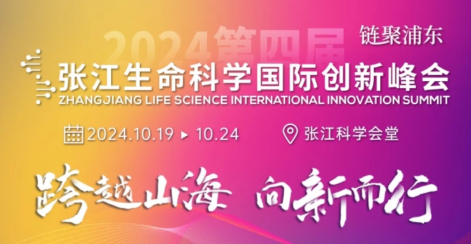 金秋10月，2024张江生命科学国际创新峰会与您相约张江科学城
