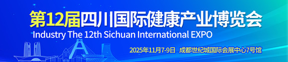 第十二届四川国际健康产业博览会