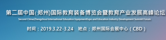 2019第二届中国(郑州)国际教育装备博览会