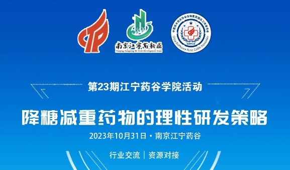 活动预告 | 降糖减重药物的理性研发策略