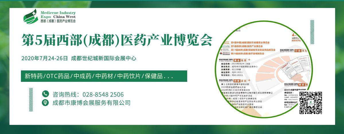 第5届西部（成都）医药产业博览会邀请函