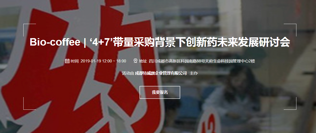 ‘4+7’带量采购背景下创新药未来发展研讨会