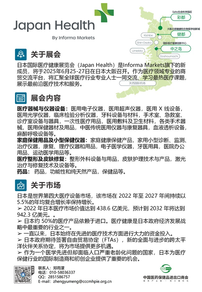 2025年日本国际医疗健康展览会【Japan Health】