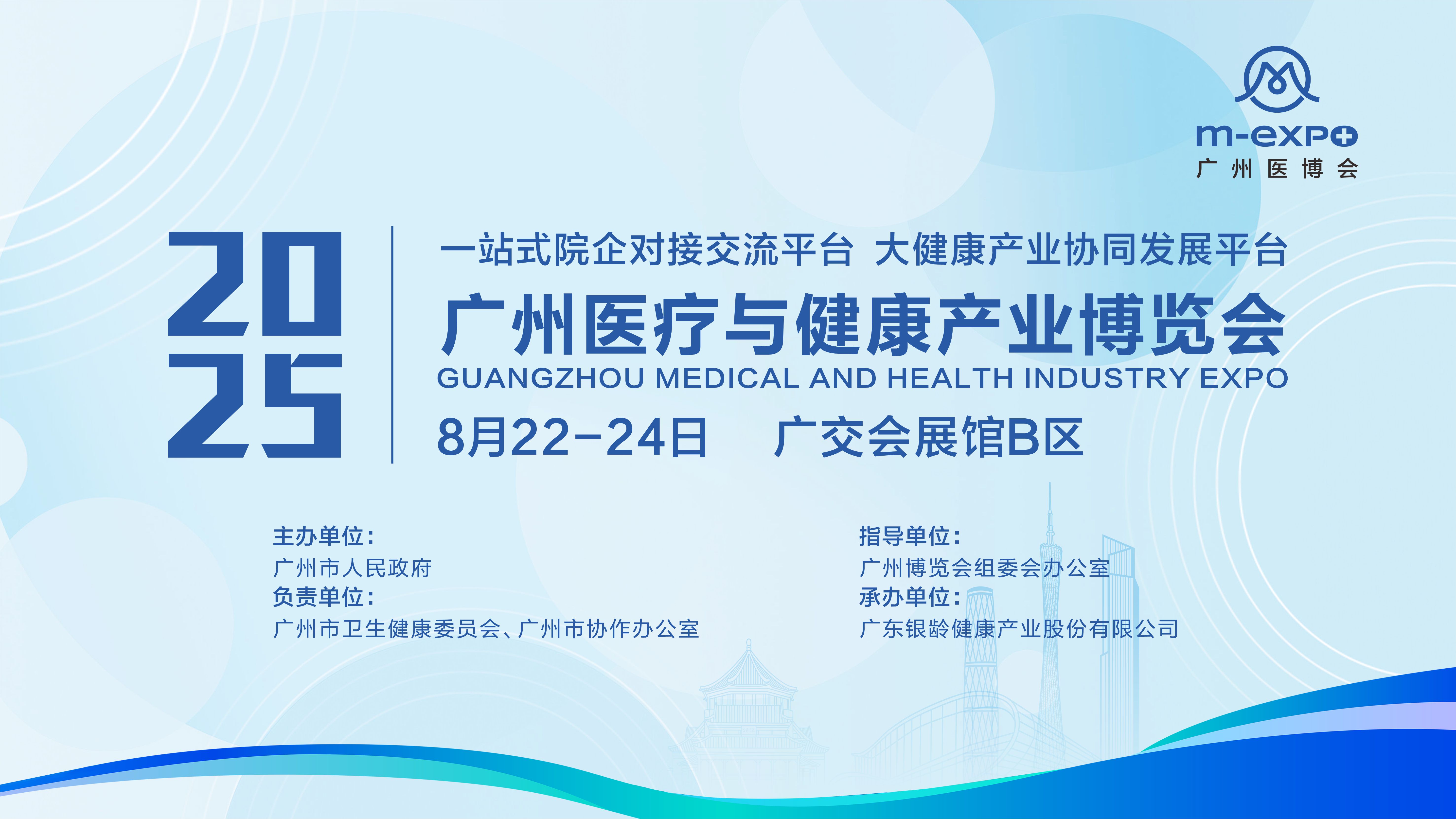 2025广州医疗与健康产业博览会