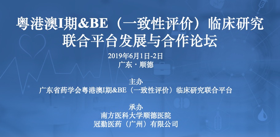 粤港澳I期&amp;BE（一致性评价）临床研究联合平台发展与合作论坛