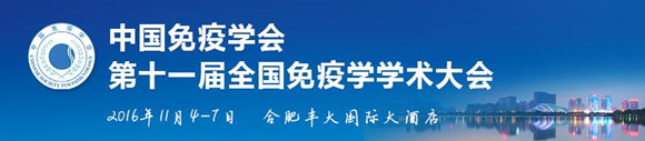 中国免疫学会第十一届全国免疫学学术大会
